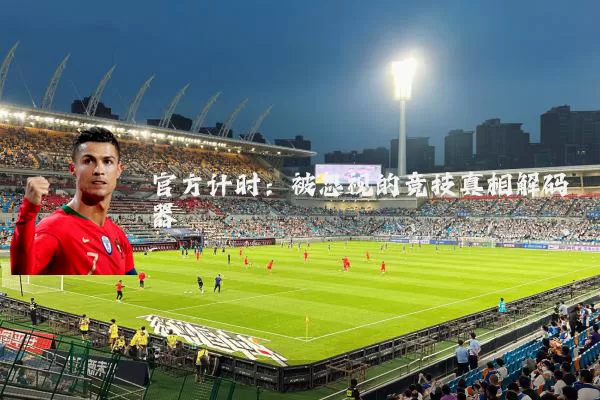 官方计时：被忽视的竞技真相解码器