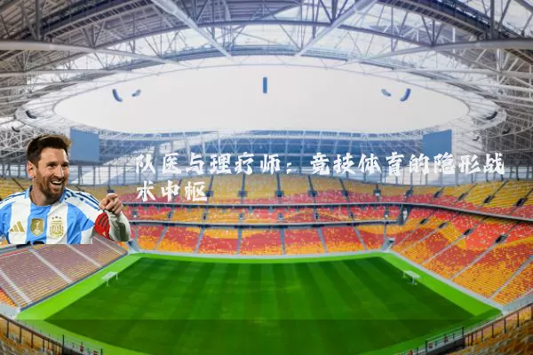 队医与理疗师:竞技体育的隐形战术中枢
