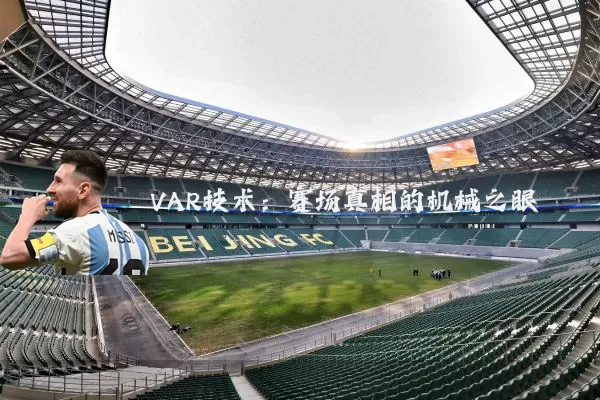 VAR技术：赛场真相的机械之眼