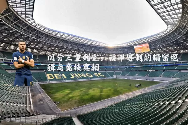 同分三重判定:西甲赛制的精密逻辑与竞技真相
