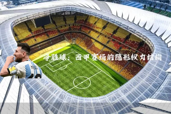 净胜球：西甲赛场的隐形权力结构