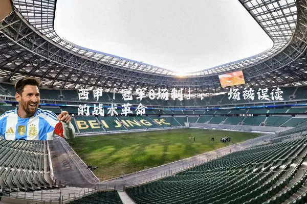 西甲「冠军8场制」:一场被误读的战术革命