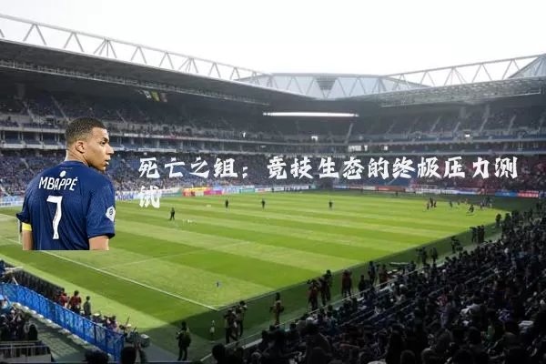死亡之组:竞技生态的终极压力测试