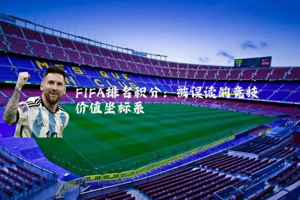 FIFA排名积分：被误读的竞技价值坐标系