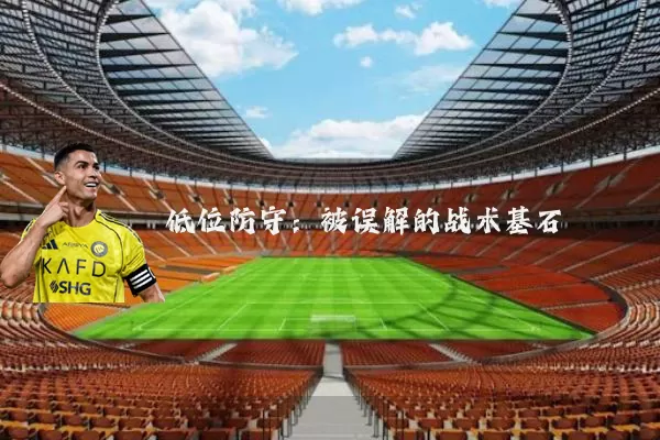 低位防守：被误解的战术基石